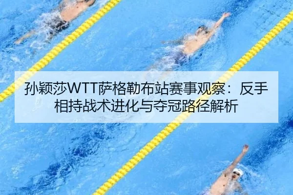 sun-ying-sha-sa-ge-lei-bu-zhan-sai-shi-guan-cha-fan-shou-xiang-chi-zhan-shu-jin-hua-yu-duo-guan-lu-jing-jie-xi-3-415.jpg