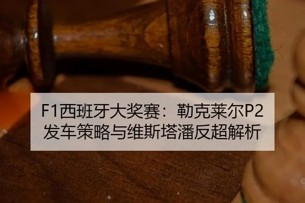 xi-ban-ya-da-jiang-sai-lei-ke-lai-er-fa-che-ce-lve-yu-wei-si-ta-pan-fan-chao-jie-xi-3-341.jpg