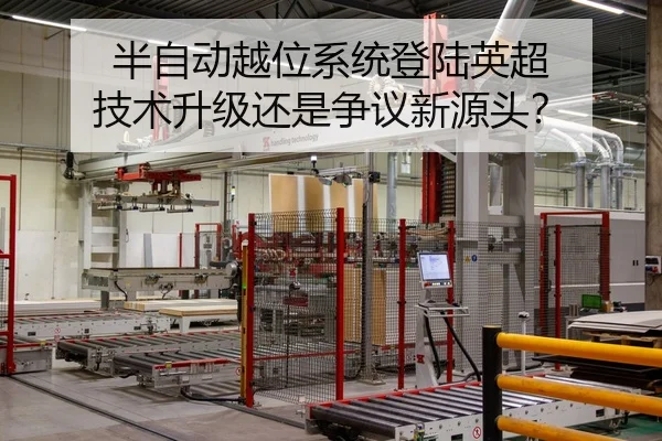 半自动越位系统登陆英超 技术升级还是争议新源头？