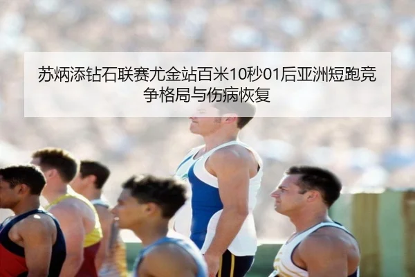 su-bing-tian-zuan-shi-lian-sai-you-jin-zhan-bai-mi-miao-hou-ya-zhou-duan-pao-jing-zheng-ge-ju-yu-shang-bing-hui-fu-3-694.jpg