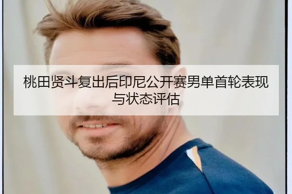 tao-tian-xian-dou-fu-chu-hou-yin-ni-gong-kai-sai-nan-dan-shou-lun-biao-xian-yu-zhuang-tai-ping-gu-2-469.jpg