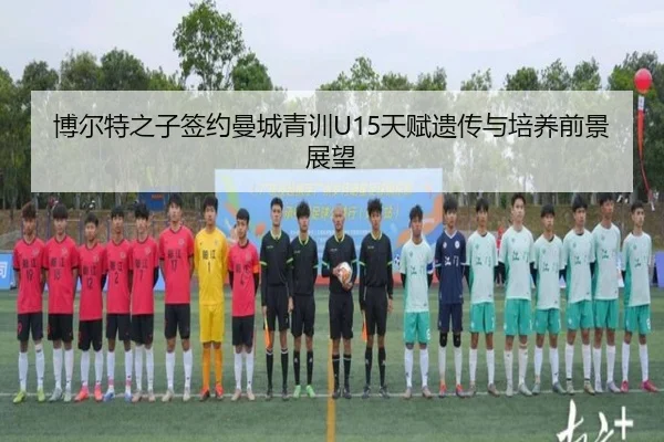 博尔特之子签约曼城青训U15天赋遗传与培养前景展望