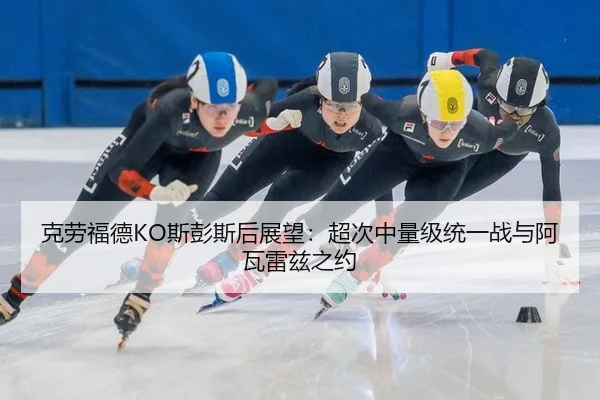 ke-lao-fu-de-si-peng-si-hou-zhan-wang-chao-ci-zhong-liang-ji-tong-yi-zhan-yu-a-wa-lei-zi-zhi-yue-2-954.jpg